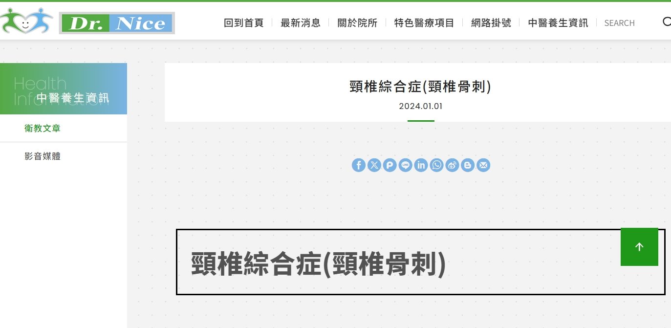 陳潮宗中醫診所-頸椎綜合症(頸椎骨刺)