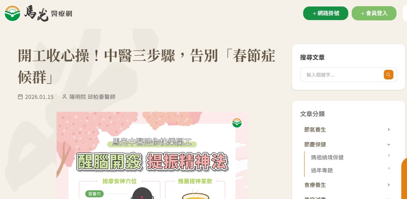 馬光中醫診所-開工收心操！中醫三步驟，告別「春節症候群」