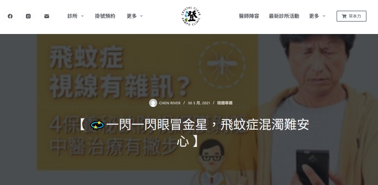 澄明中醫診所-【 一閃一閃眼冒金星，飛蚊症混濁難安心 】