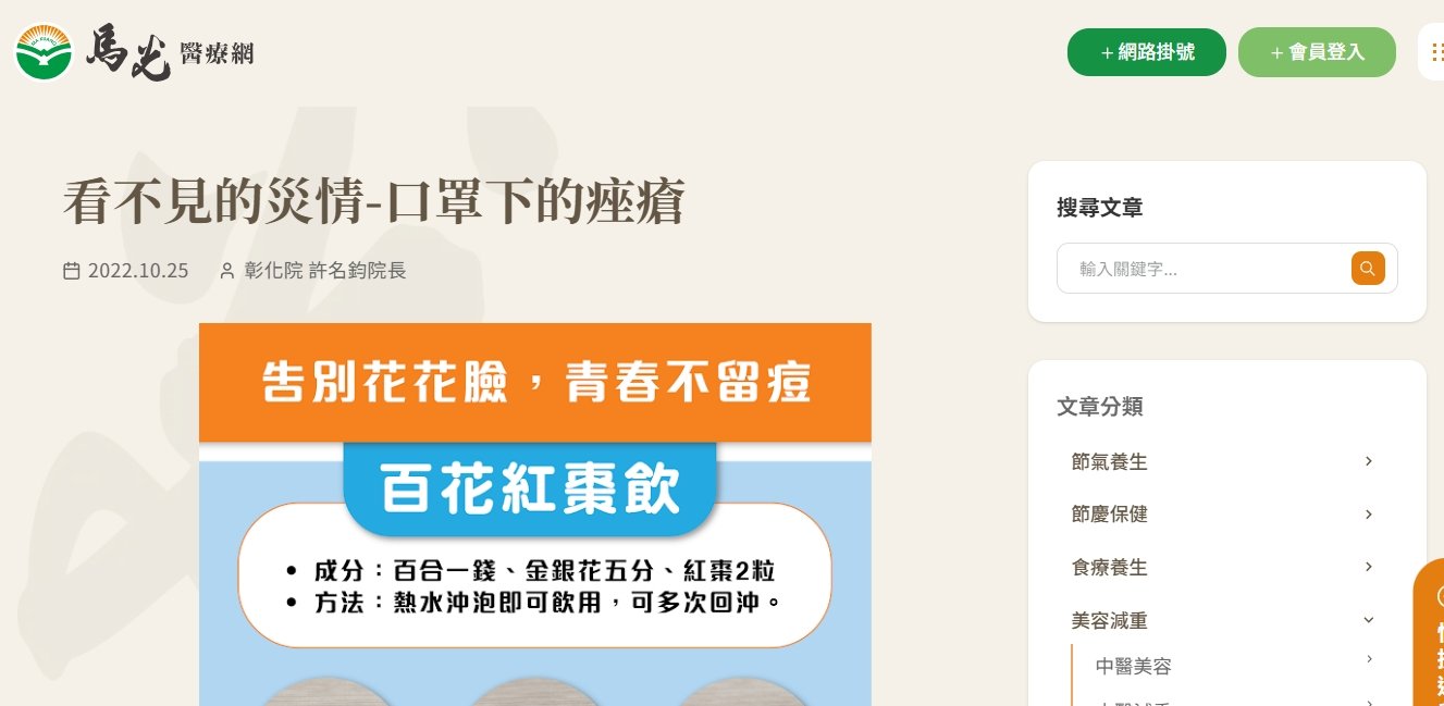 馬光中醫診所-看不見的災情-口罩下的痤瘡