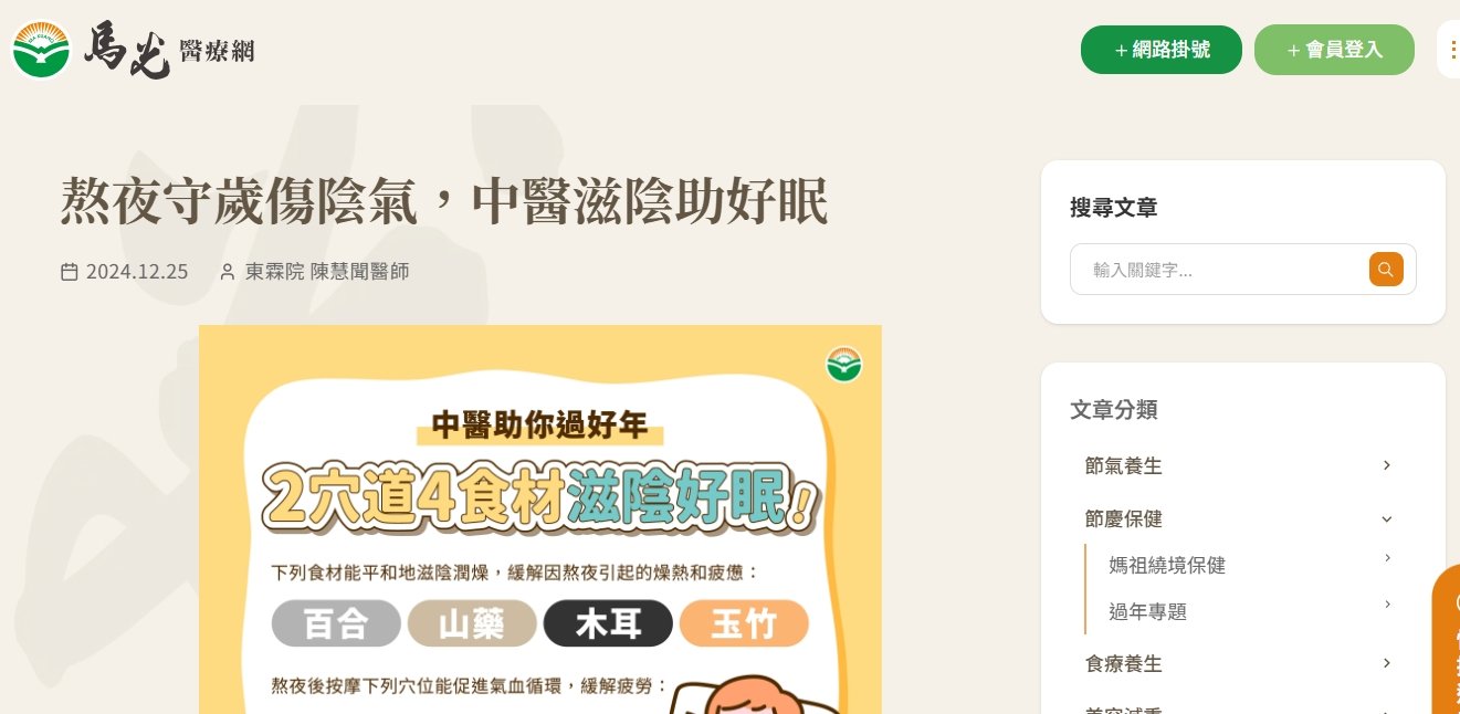 馬光中醫診所-熬夜守歲傷陰氣，中醫滋陰助好眠