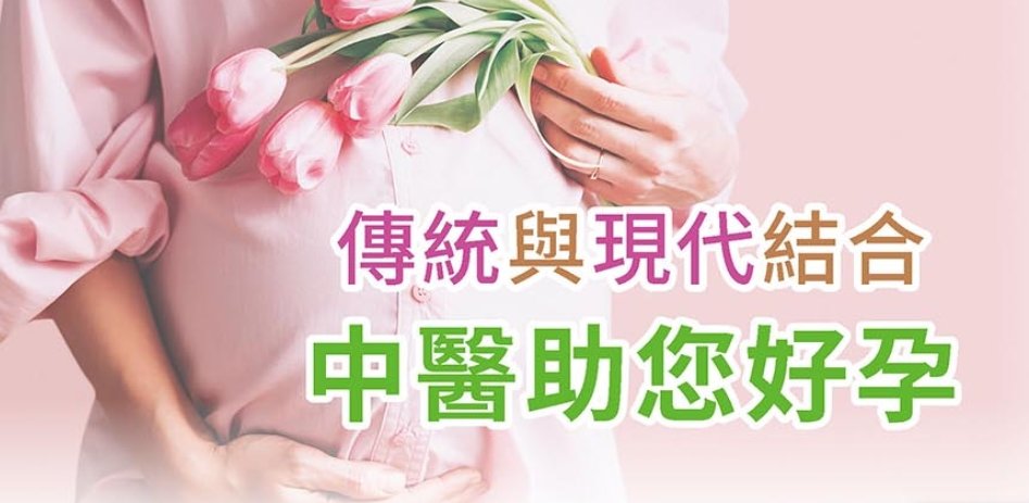 新光醫院-傳統與現代結合 中醫助您好孕