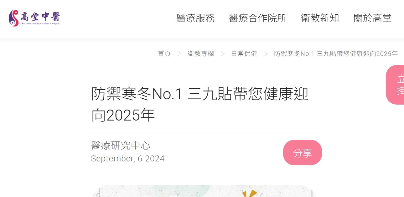 高堂中醫聯合診所-防禦寒冬No.1 三九貼帶您健康迎向2025年