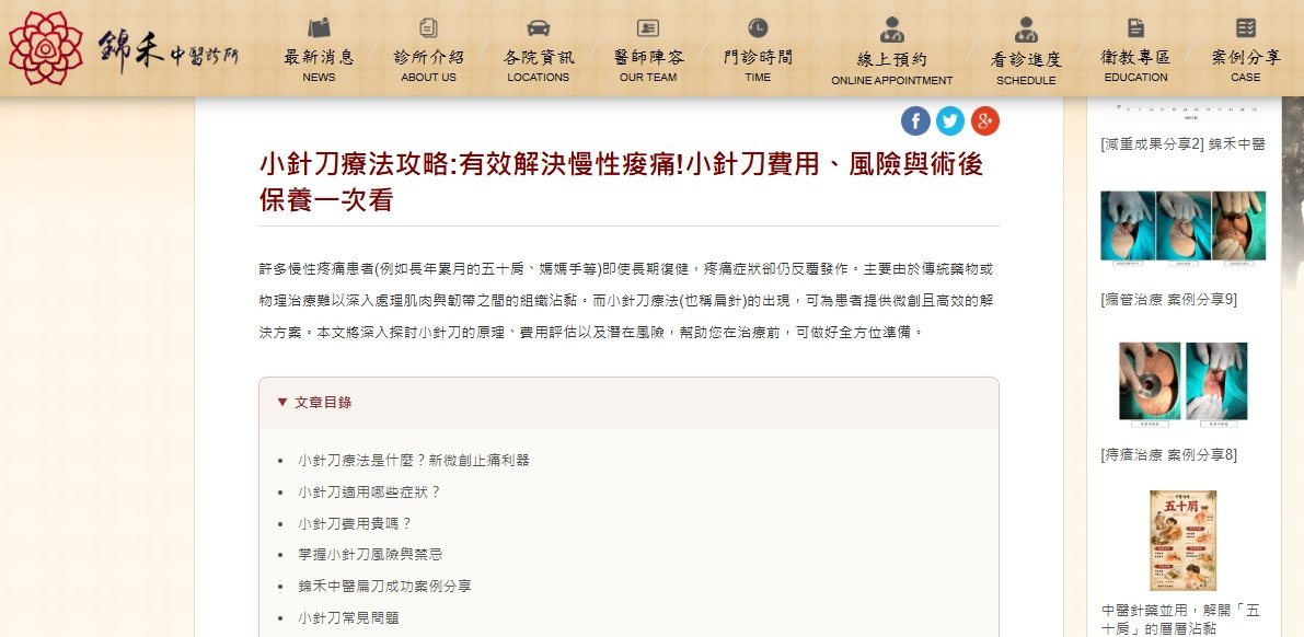 錦禾中醫診所-小針刀療法攻略:有效解決慢性痠痛!小針刀費用、風險與術後保養一次看