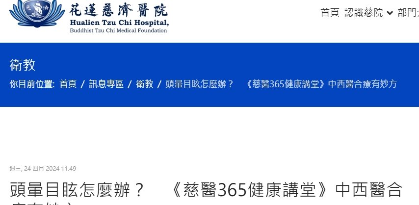 花蓮慈濟醫院-頭暈目眩怎麼辦？