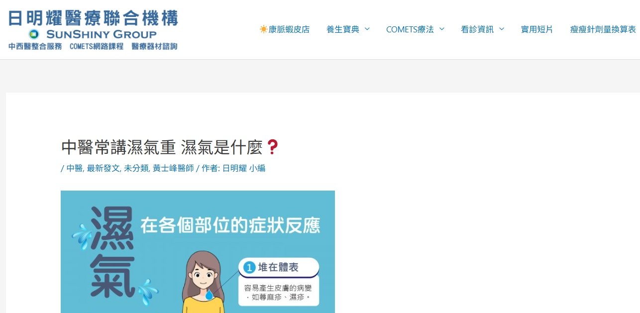 日明耀中醫診所-中醫常講濕氣重 濕氣是什麼