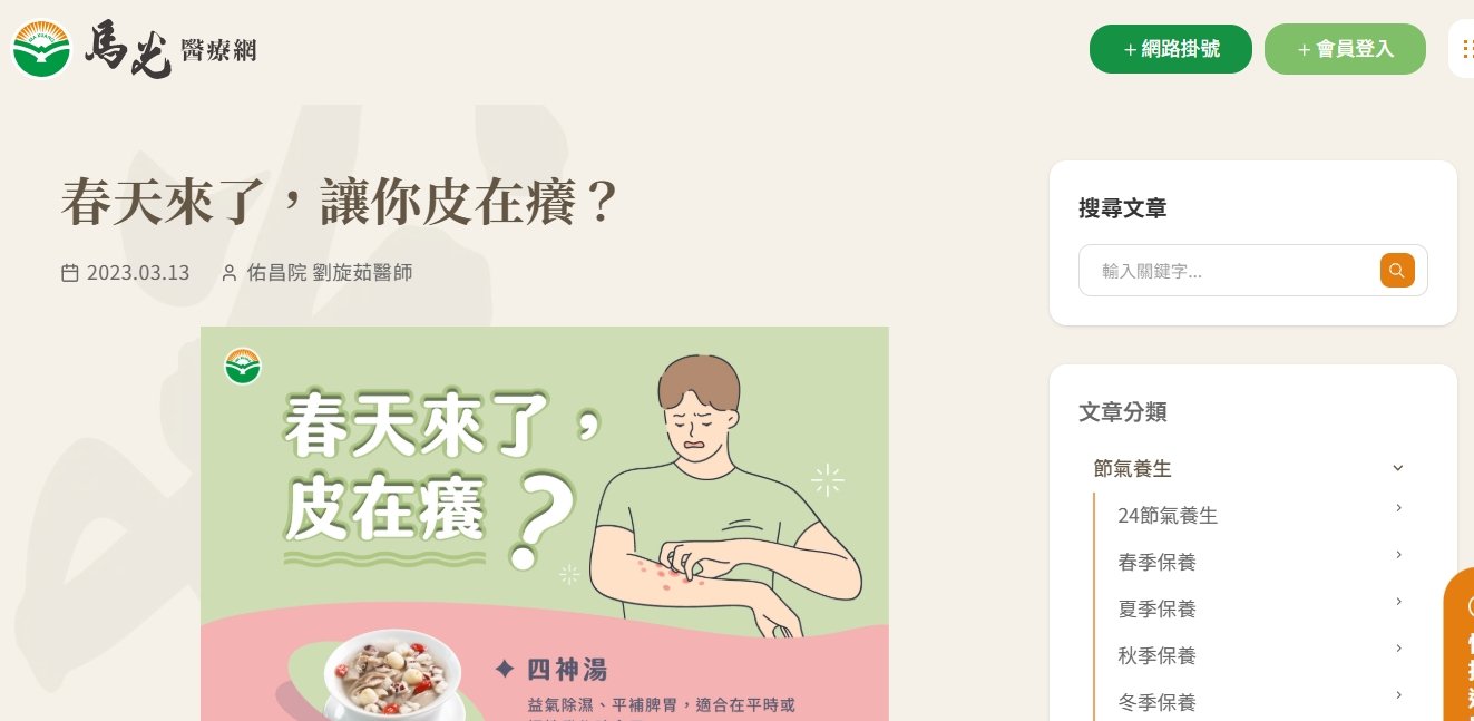 馬光中醫診所-春天來了，讓你皮在癢？