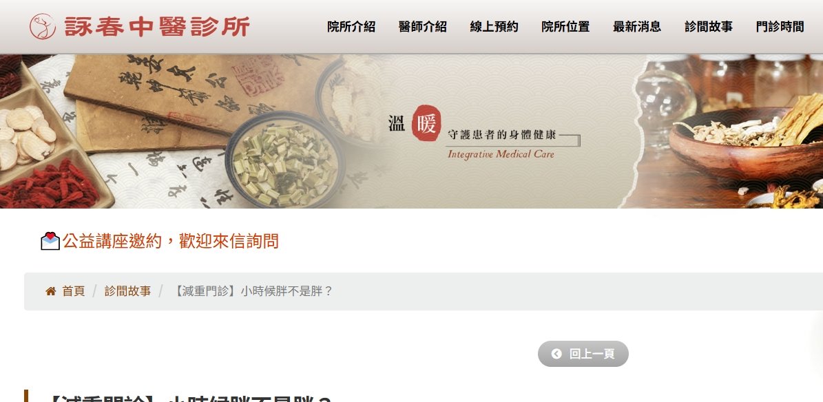 詠春中醫診所-【減重門診】小時候胖不是胖？