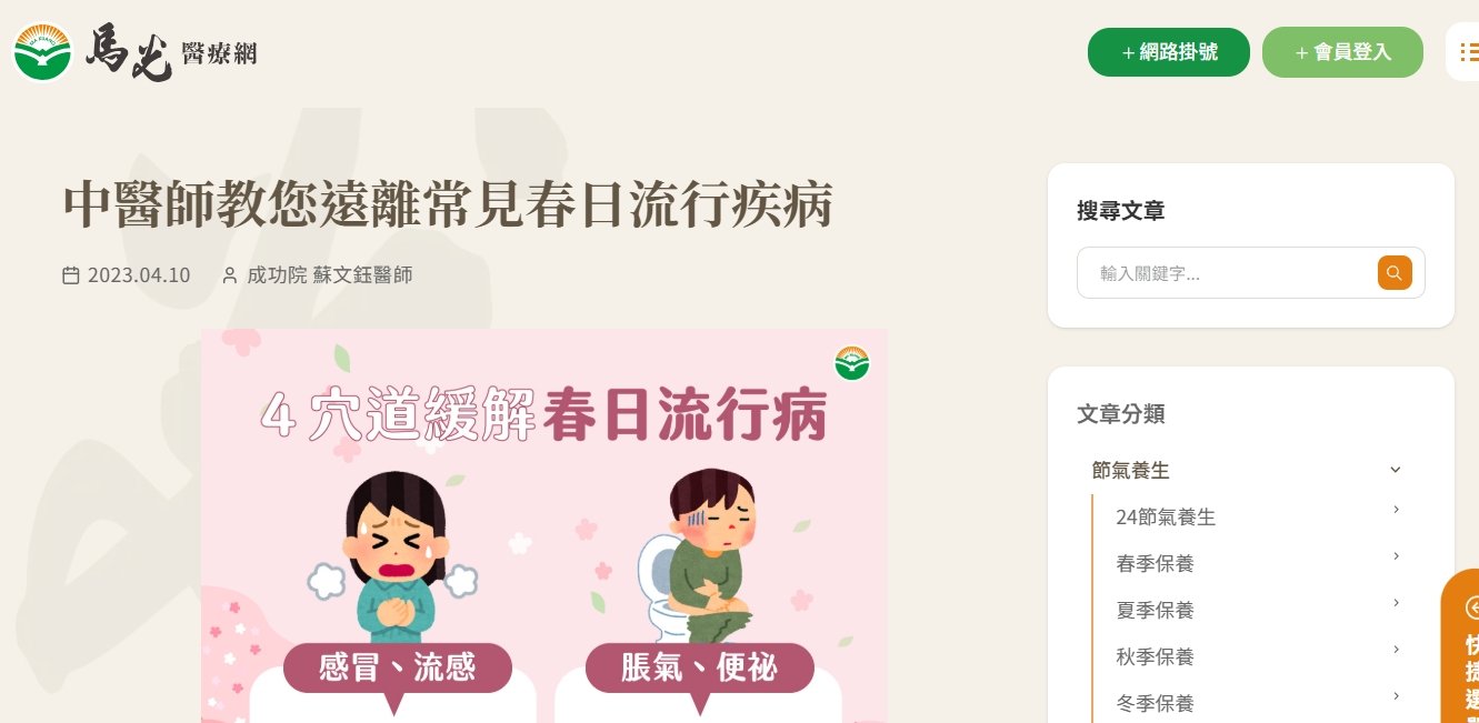 馬光中醫診所-中醫師教您遠離常見春日流行疾病