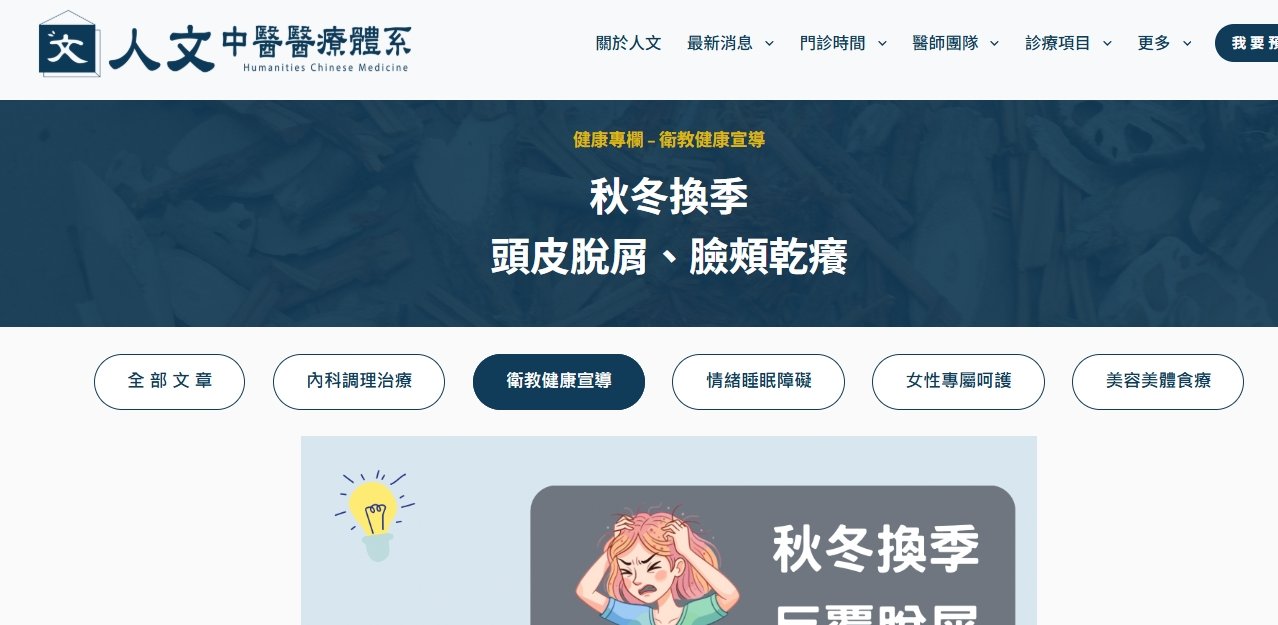 人文中醫醫療體系-秋冬換季頭皮脫屑、臉頰乾癢