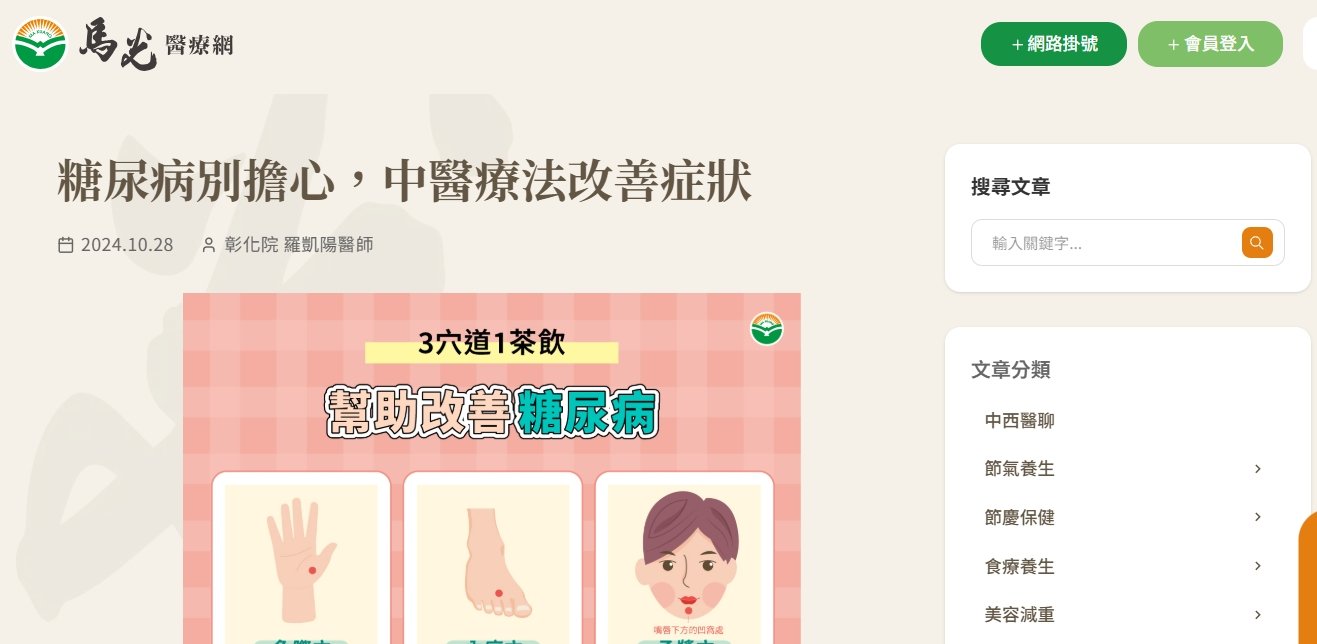 馬光中醫診所-糖尿病別擔心，中醫療法改善症狀