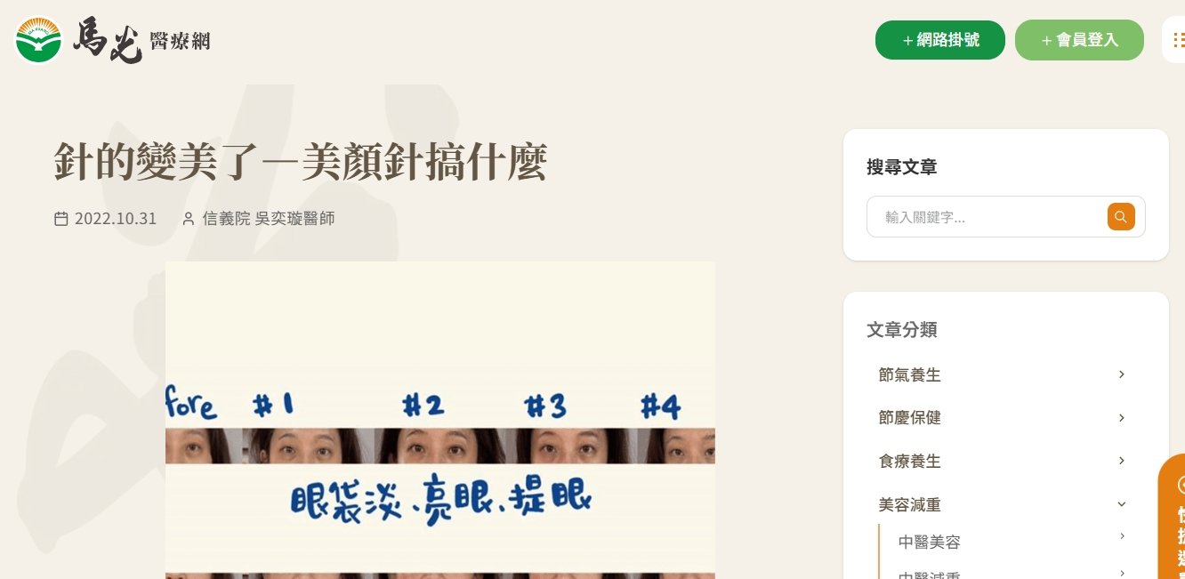 馬光中醫診所-針的變美了—美顏針搞什麼