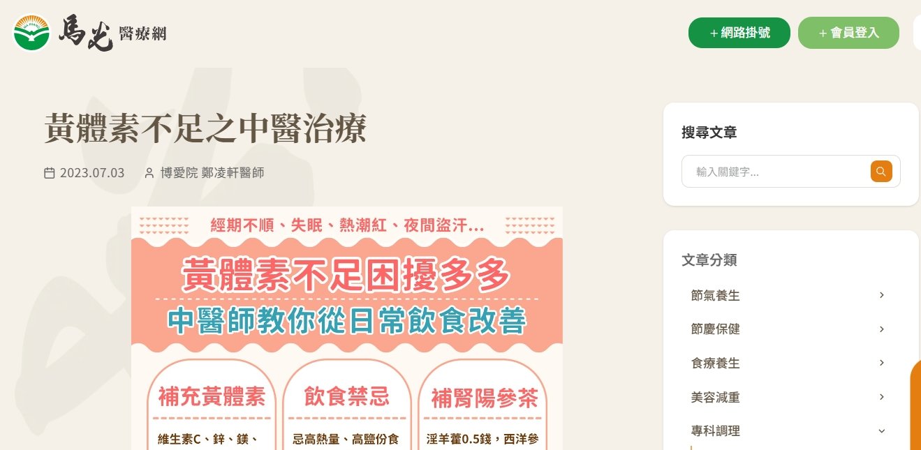 馬光中醫診所-黃體素不足之中醫治療