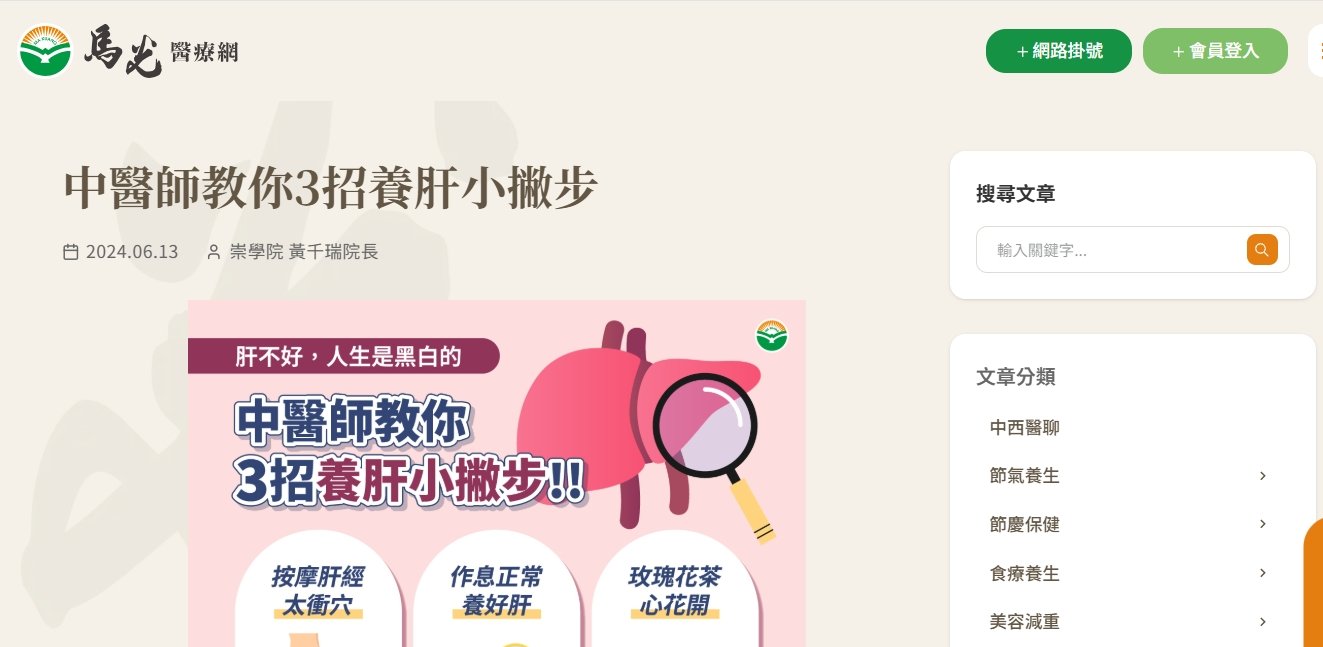 馬光中醫診所-中醫師教你3招養肝小撇步