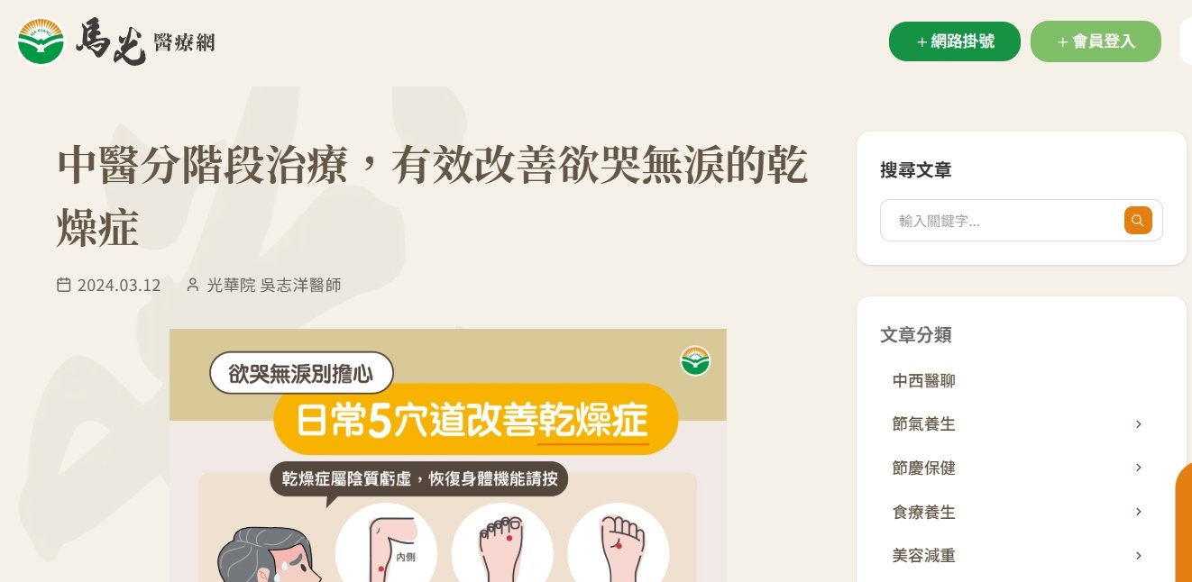 馬光中醫診所-中醫分階段治療，有效改善欲哭無淚的乾燥症