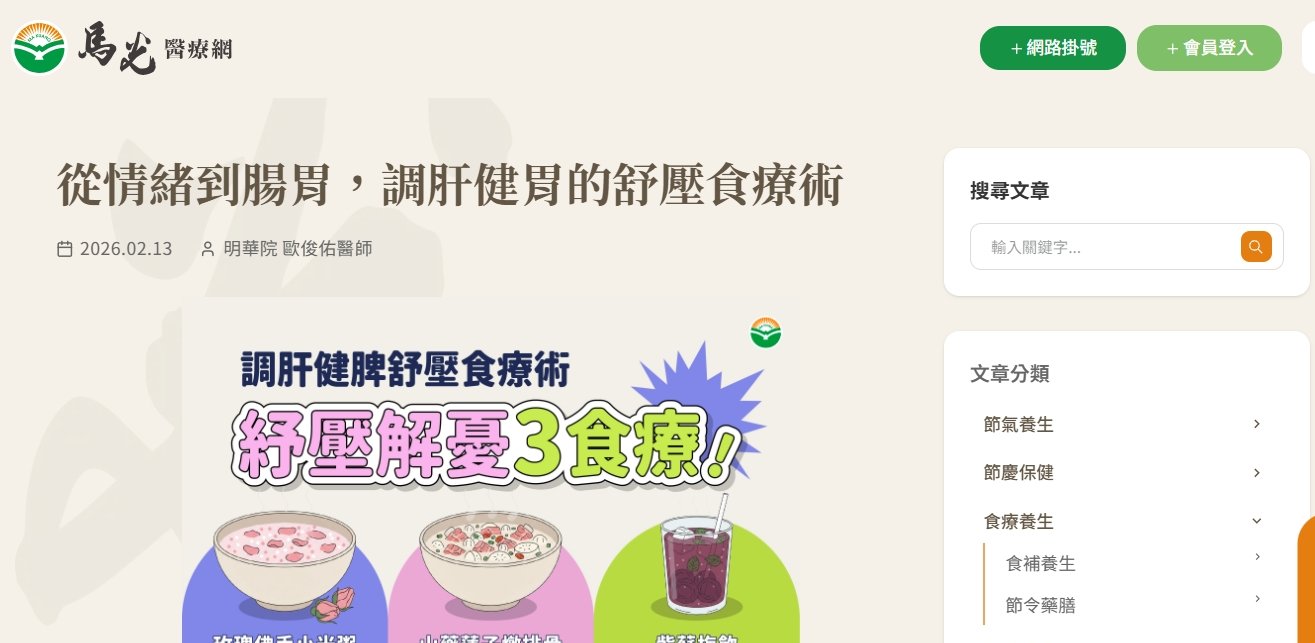 馬光中醫診所-從情緒到腸胃，調肝健胃的舒壓食療術