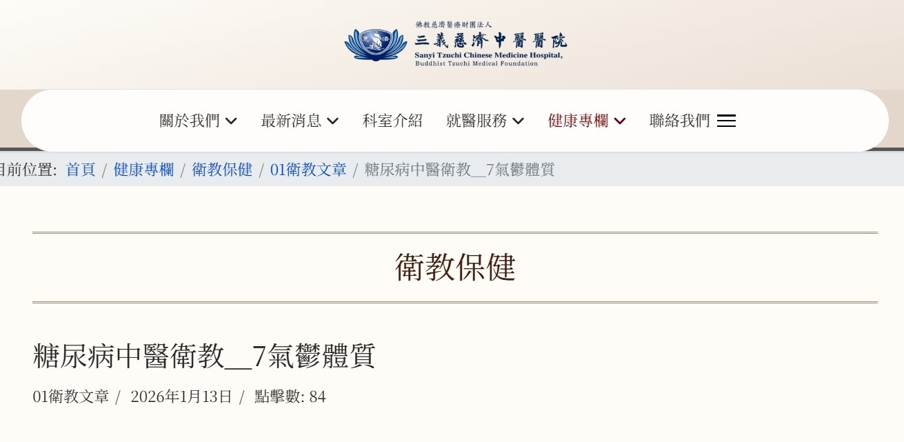 三義慈濟中醫醫院-糖尿病中醫衛教＿7氣鬱體質