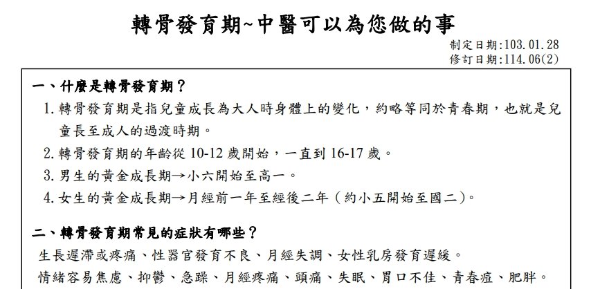 衛生福利部桃園醫院新屋分院-轉骨發育期~中醫可以為您做的事