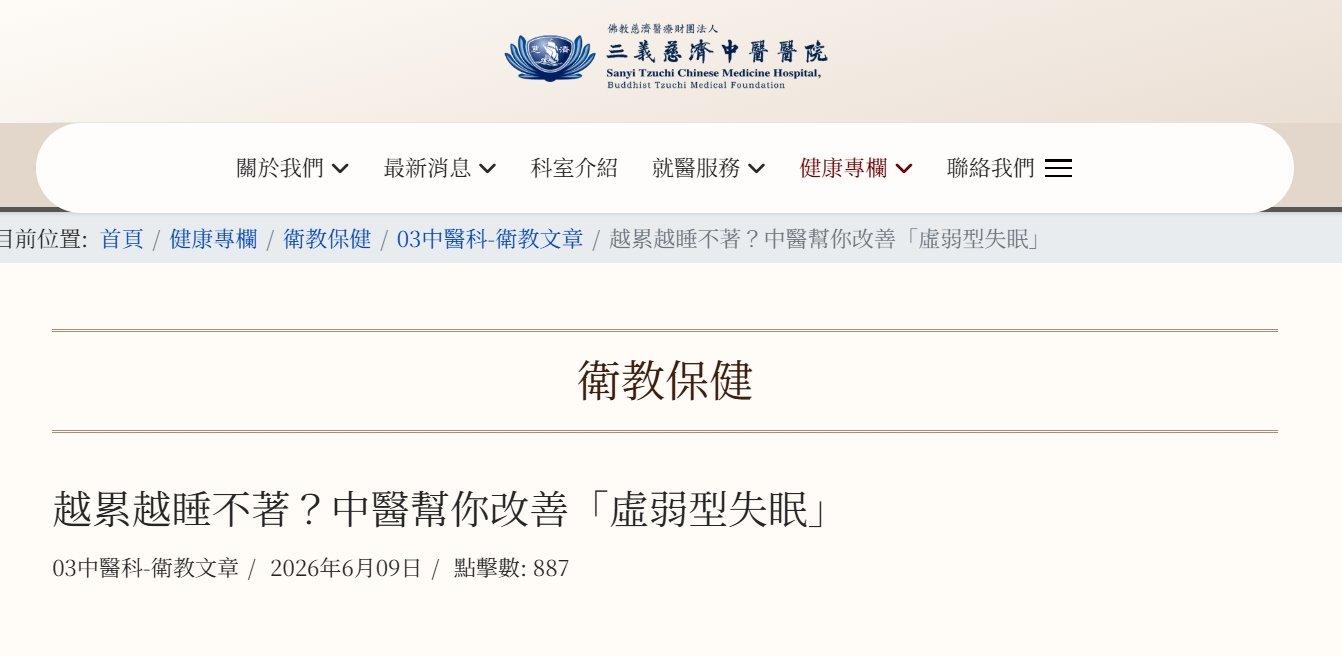 三義慈濟中醫醫院-越累越睡不著？中醫幫你改善「虛弱型失眠」