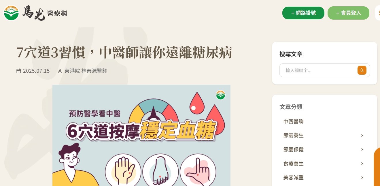 馬光中醫診所-7穴道3習慣，中醫師讓你遠離糖尿病