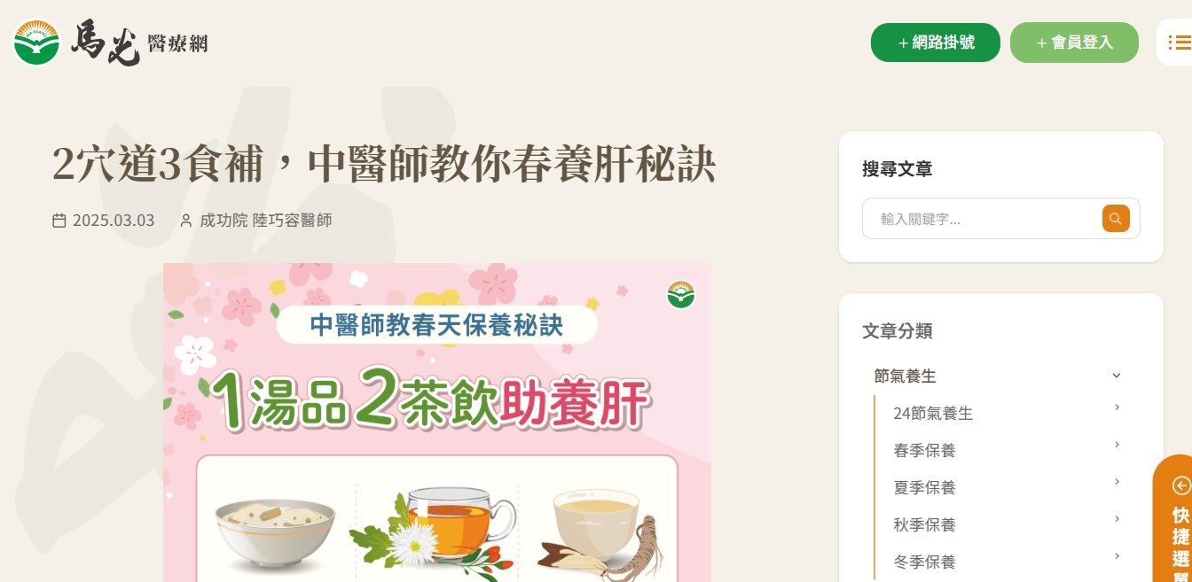 馬光中醫診所-2穴道3食補，中醫師教你春養肝秘訣
