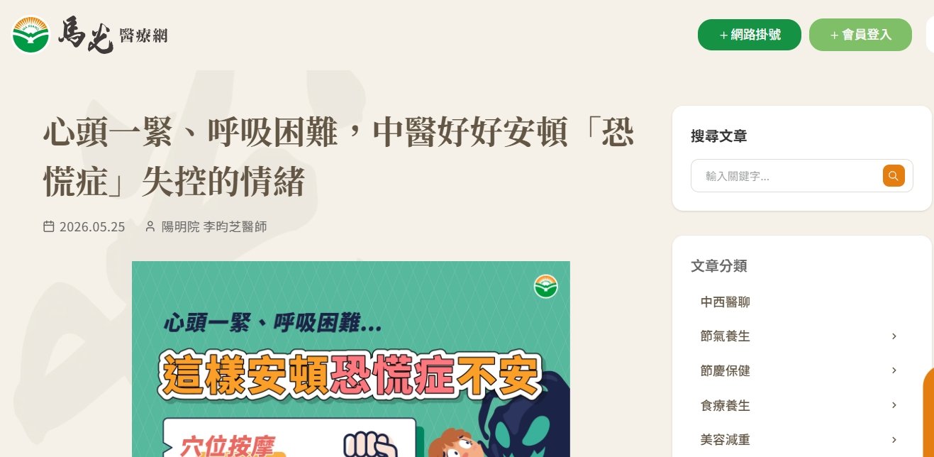 馬光中醫診所-心頭一緊、呼吸困難，中醫好好安頓「恐慌症」失控的情緒
