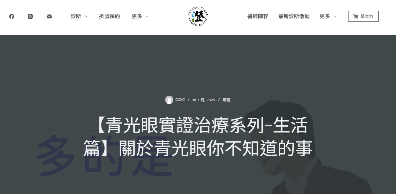 澄明中醫診所-【青光眼實證治療系列-生活篇】​關於青光眼你不知道的事
