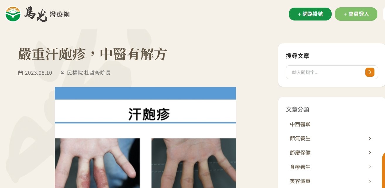 馬光中醫診所-嚴重汗皰疹，中醫有解方