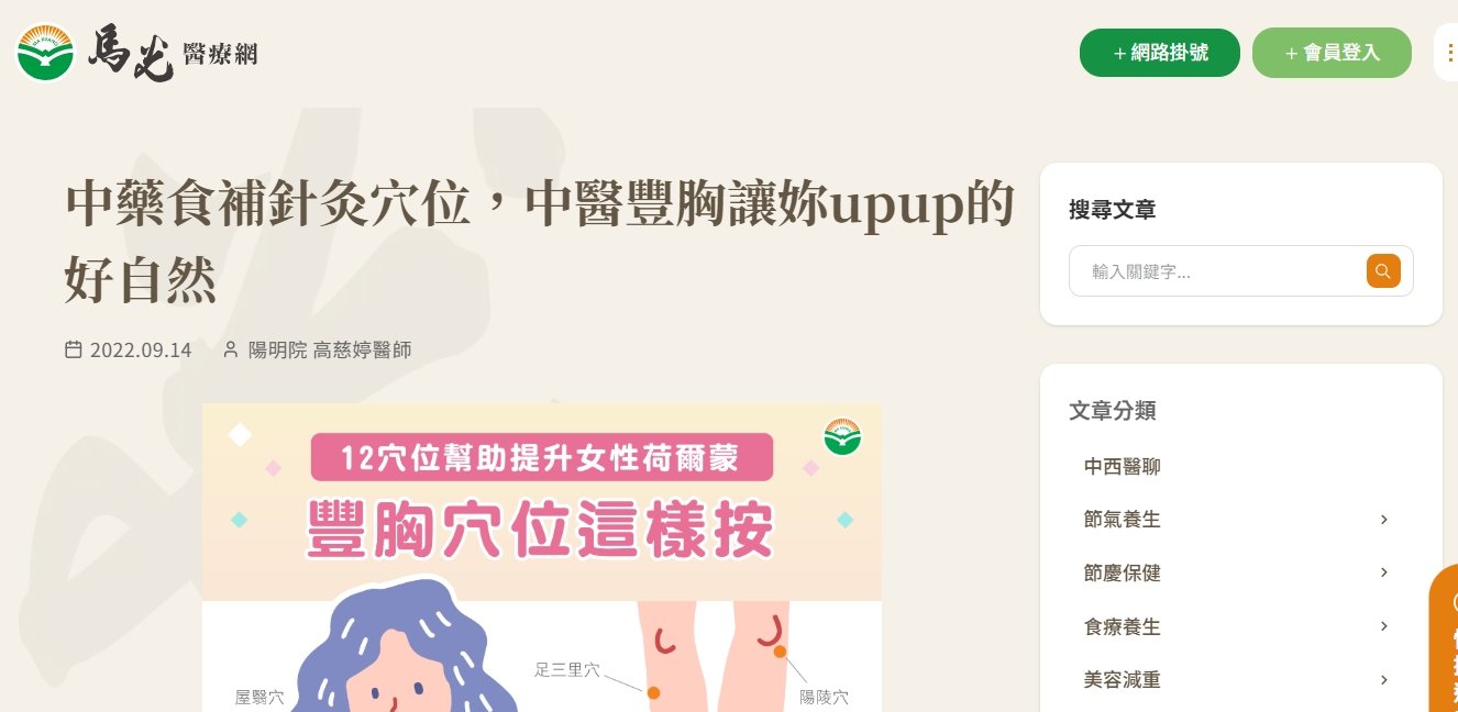 馬光中醫診所-中藥食補針灸穴位，中醫豐胸讓妳upup的好自然