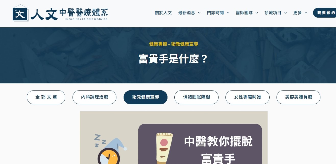 人文中醫醫療體系-富貴手是什麼？