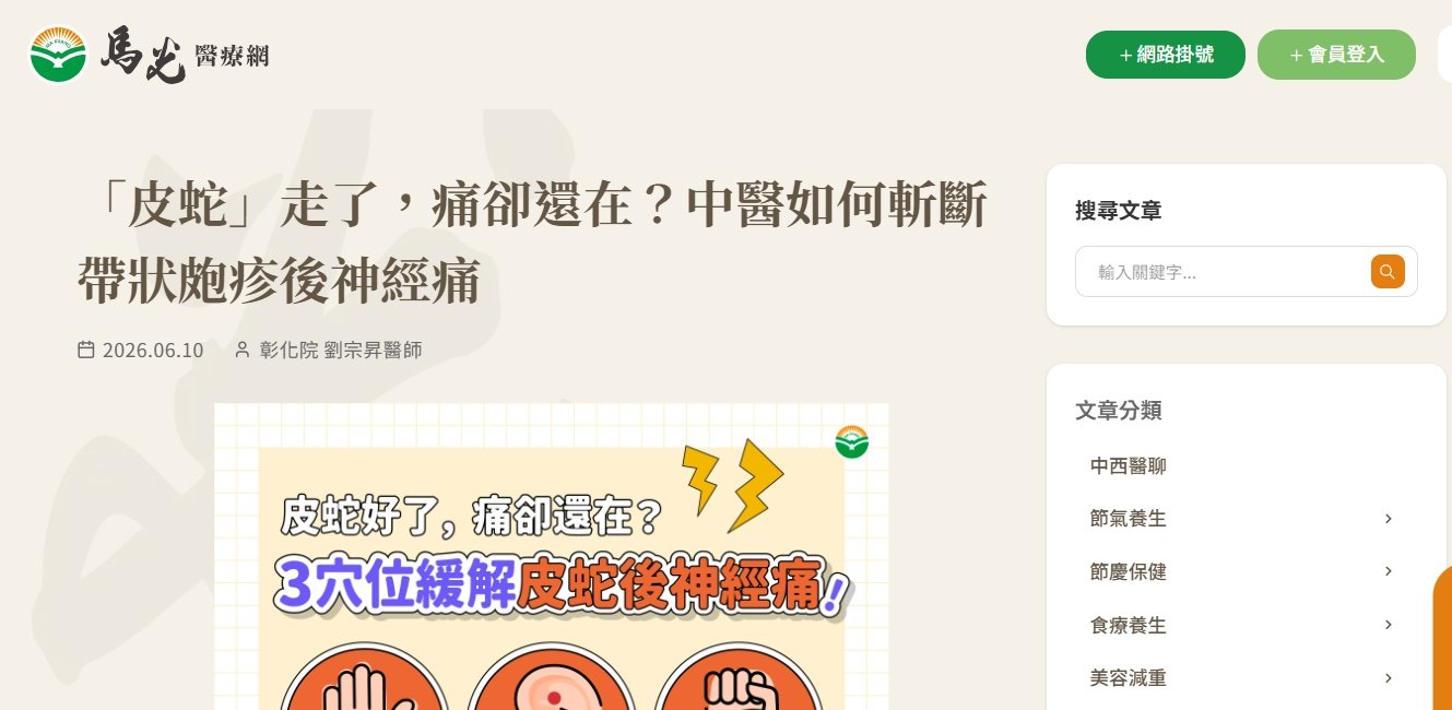馬光中醫診所-「皮蛇」走了，痛卻還在？中醫如何斬斷帶狀皰疹後神經痛