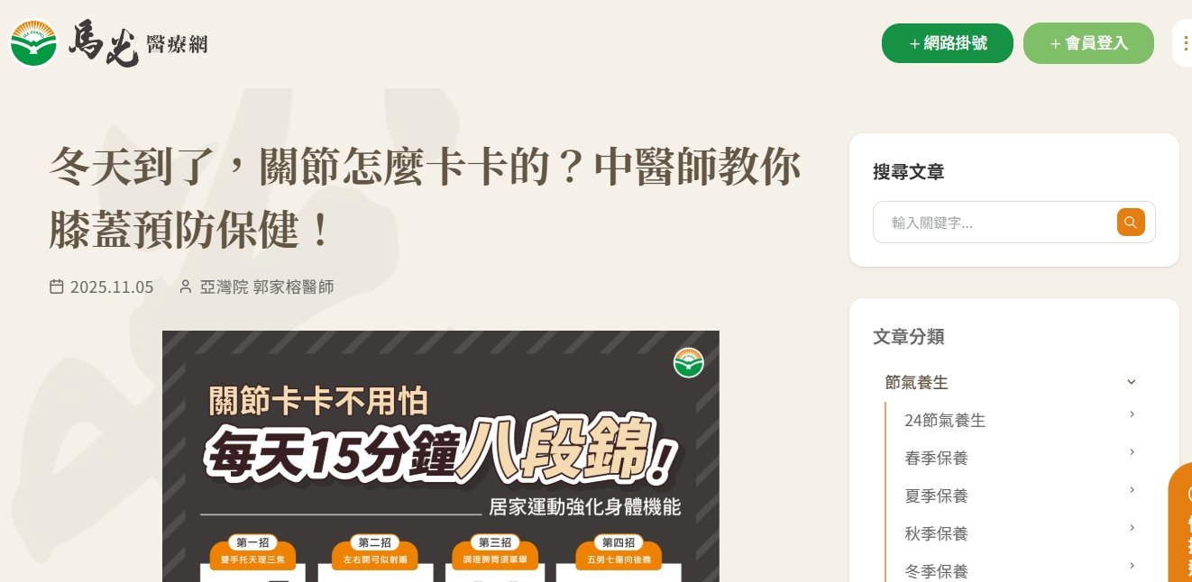 馬光中醫診所-冬天到了，關節怎麼卡卡的？中醫師教你膝蓋預防保健！