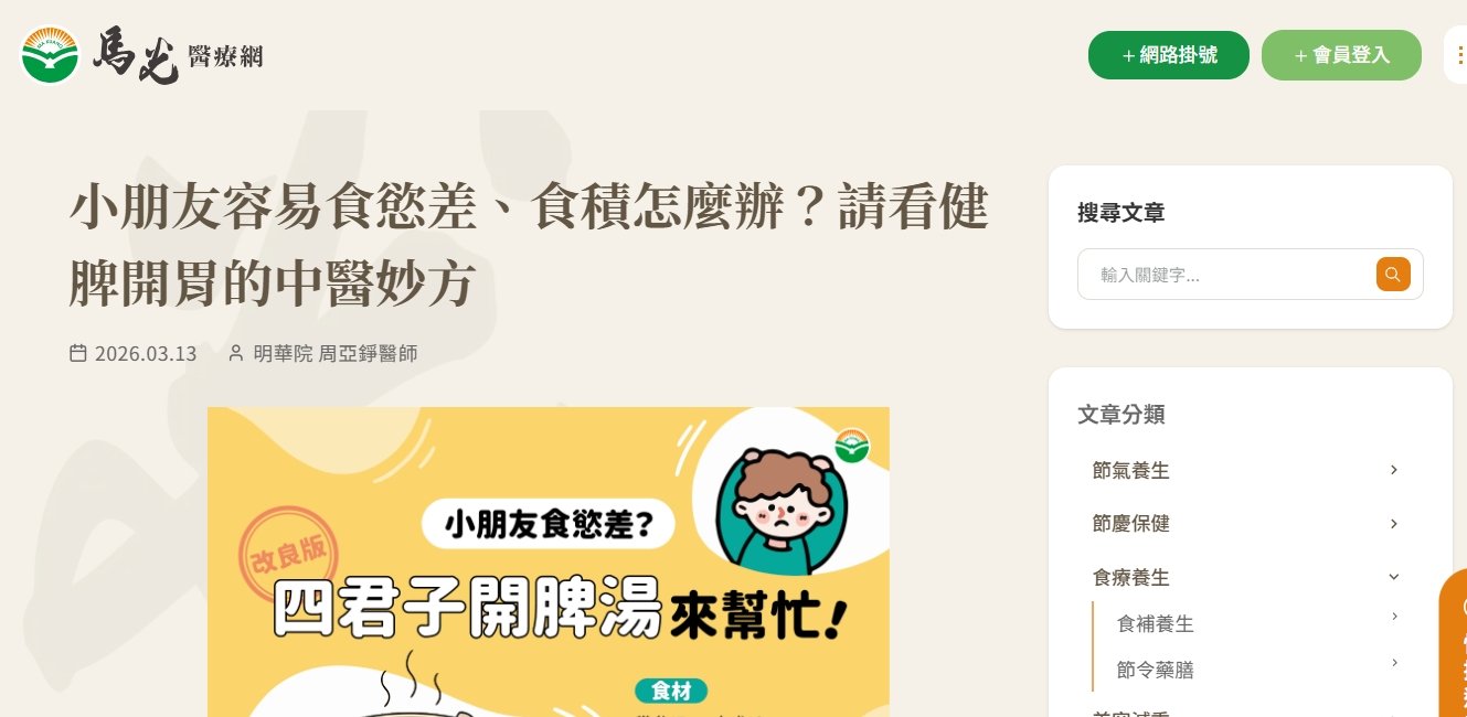 馬光中醫診所-小朋友容易食慾差、食積怎麼辦？請看健脾開胃的中醫妙方