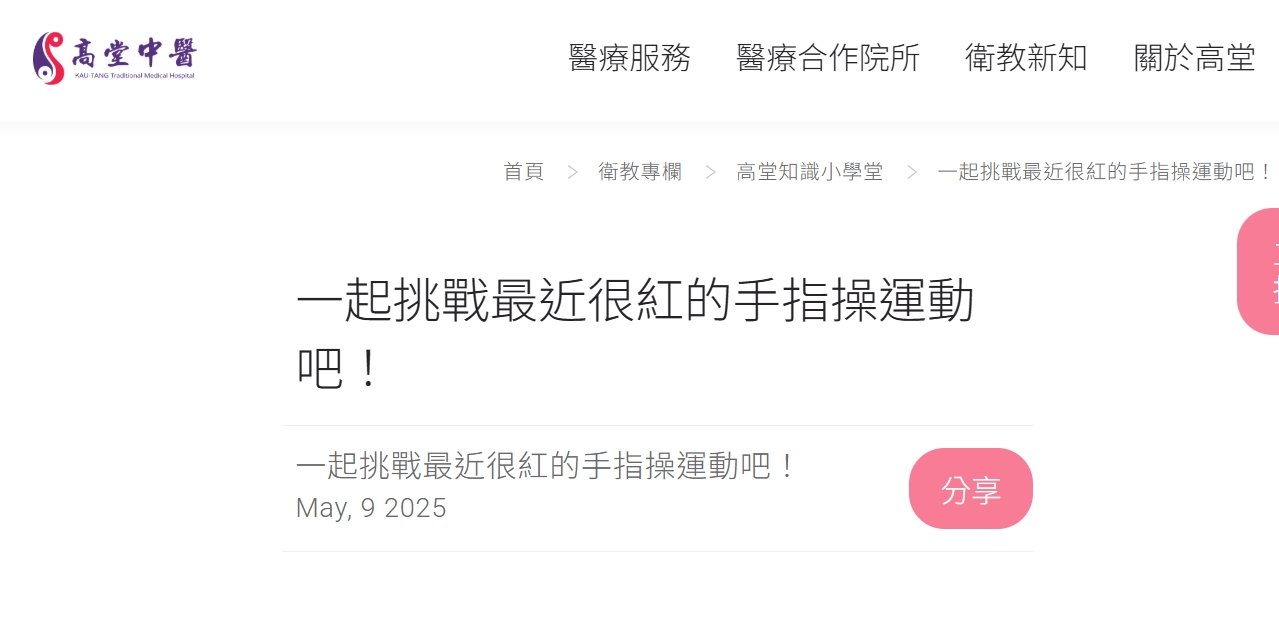 高堂中醫聯合診所-一起挑戰最近很紅的手指操運動吧！