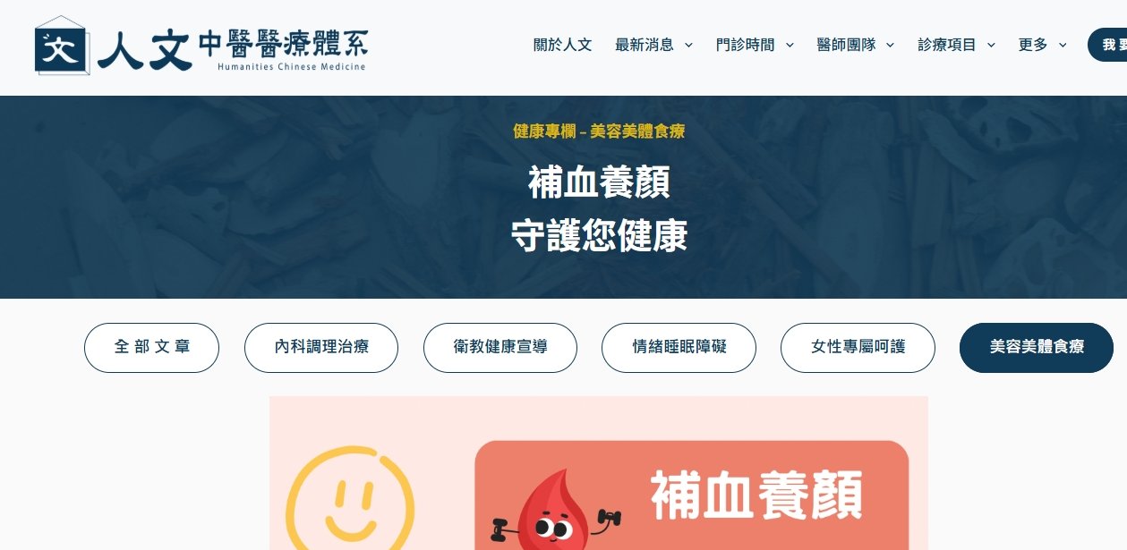 人文中醫醫療體系-補血養顏，守護您健康