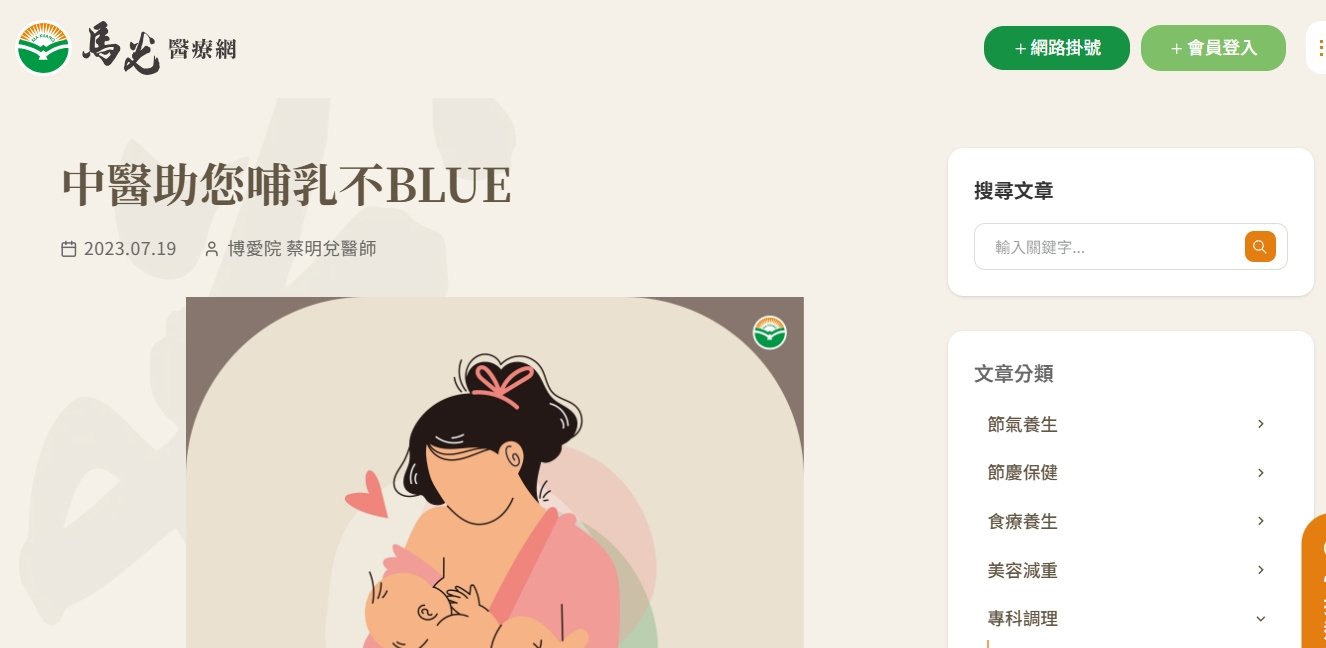 馬光中醫診所-中醫助您哺乳不BLUE