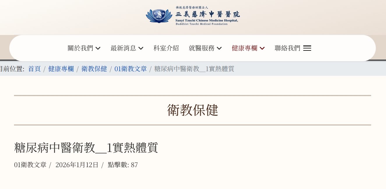 三義慈濟中醫醫院-糖尿病中醫衛教＿1實熱體質