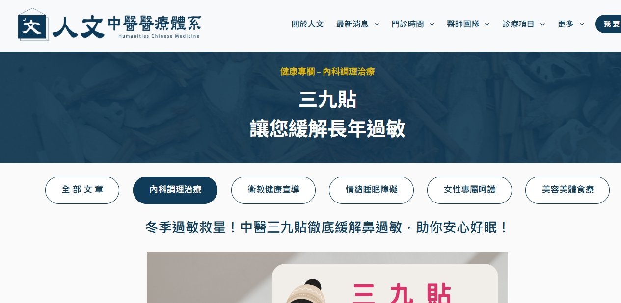人文中醫醫療體系-冬季過敏救星！中醫三九貼徹底緩解鼻過敏，助你安心好眠！