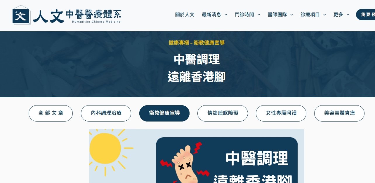 人文中醫醫療體系-中醫調理 – 遠離香港腳