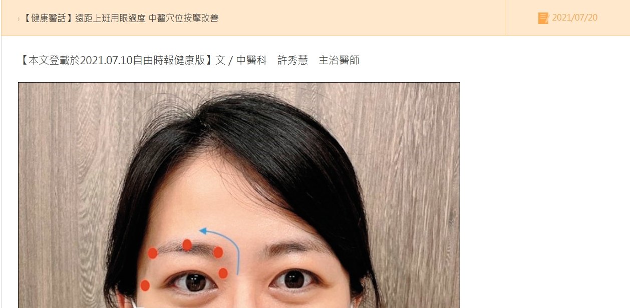 鹿港基督教-遠距上班用眼過度 中醫穴位按摩改善