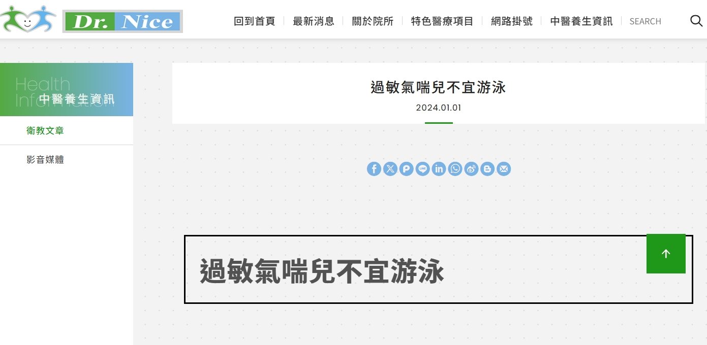 陳潮宗中醫診所-過敏氣喘兒不宜游泳